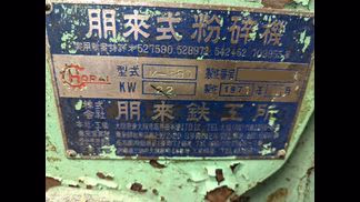 ホーライ製粉砕機の詳細画像|1枚目