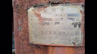 日動産業機械製粉砕機の詳細画像|1枚目