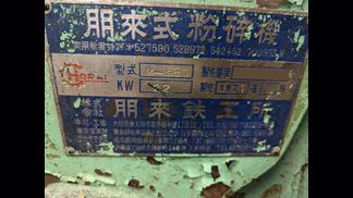 ホーライ製粉砕機の詳細画像|1枚目