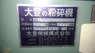 大登機械製粉砕機の詳細画像|1枚目