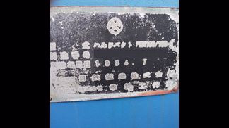 日鉄鉱業製破砕機の詳細画像|1枚目