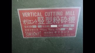 オリエント製粉砕機の詳細画像|1枚目