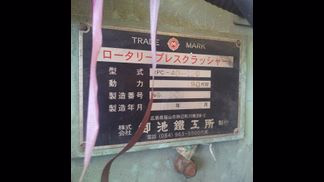 御池鐵工所製破砕機の詳細画像|1枚目