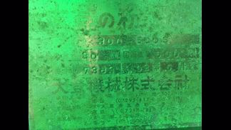 大登機械製粉砕機の詳細画像|1枚目