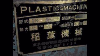 稲葉機械製粉砕機の詳細画像|1枚目