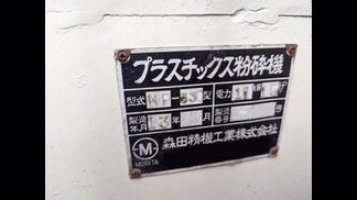 森田精機製粉砕機の詳細画像|1枚目